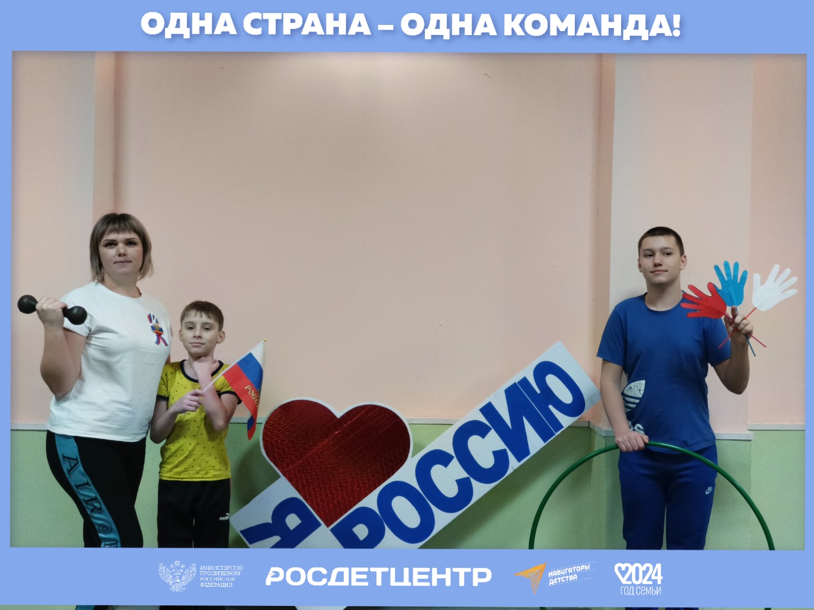 «Одна страна – одна команда».