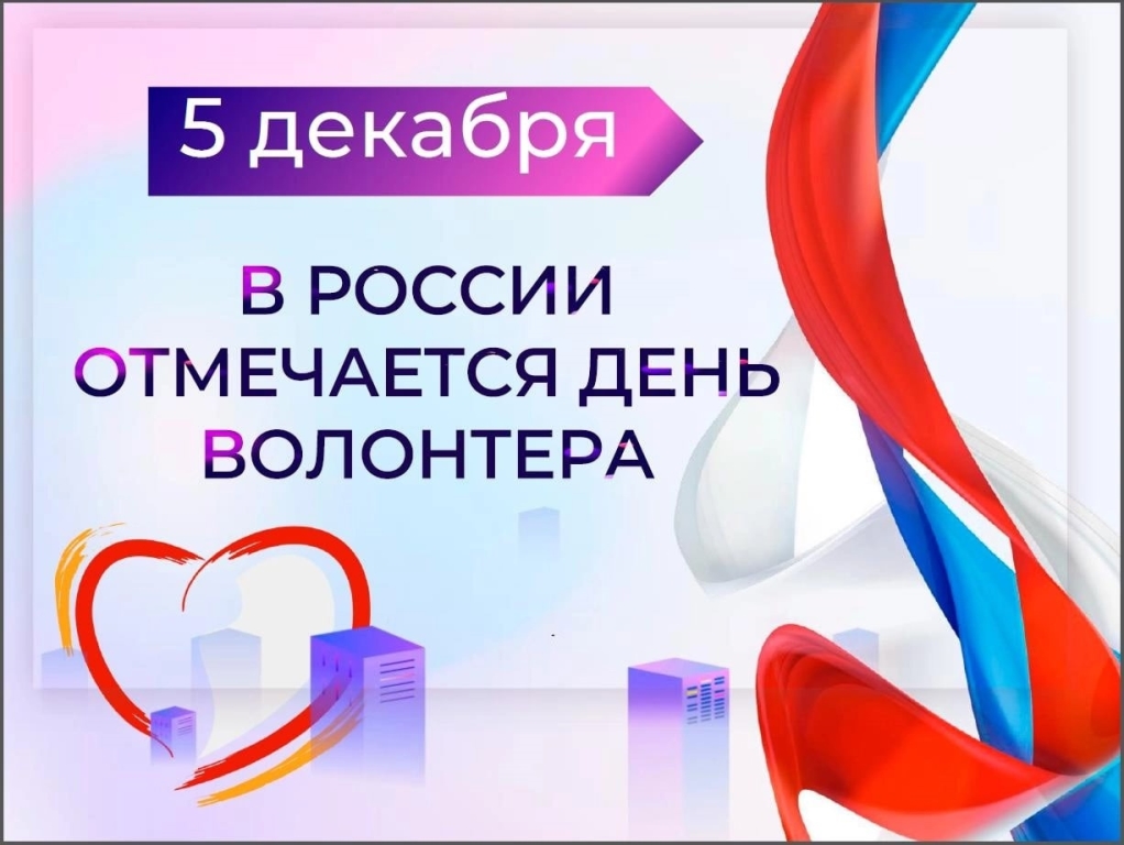 5 декабря - День волонтера в России.