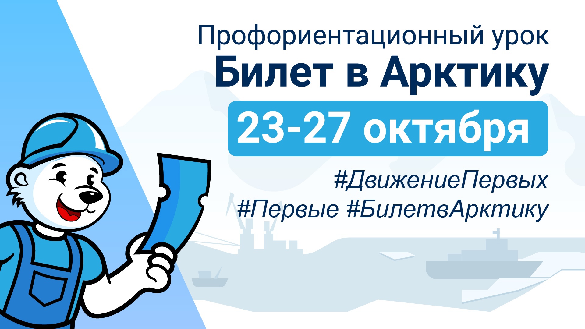 Всероссийский профориентационный урок «Билет в Арктику».