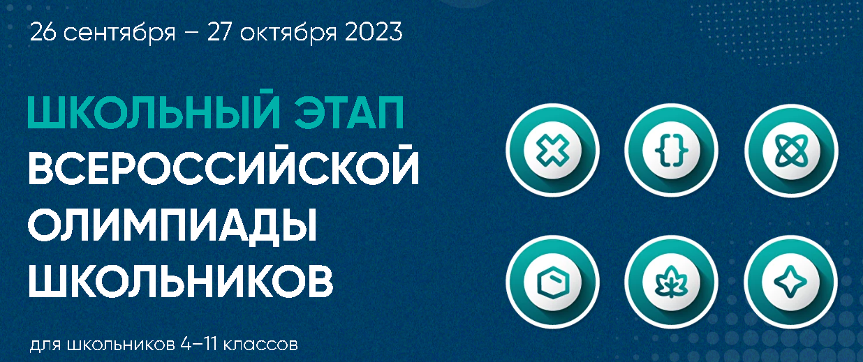 Всероссийская олимпиада школьников (ВСОШ).